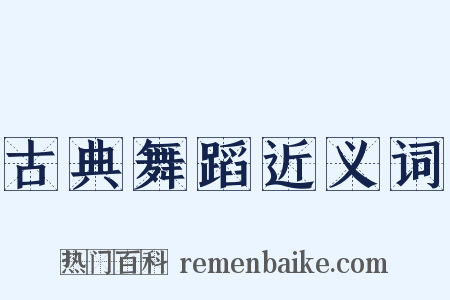 古典舞蹈近义词是什么意思的图片